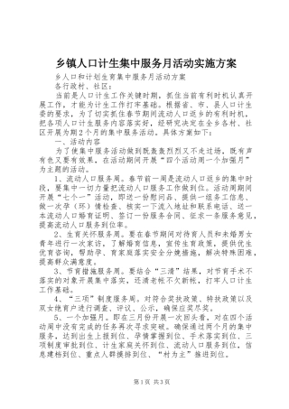 2024年乡镇人口计生集中服务月活动实施方案