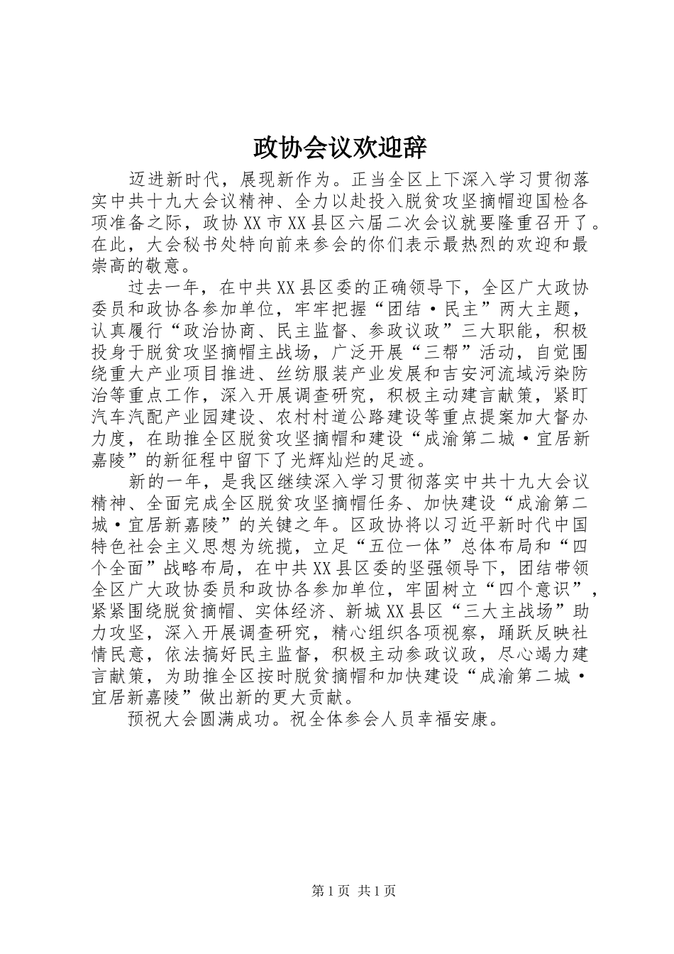 2024年政协会议欢迎辞_第1页