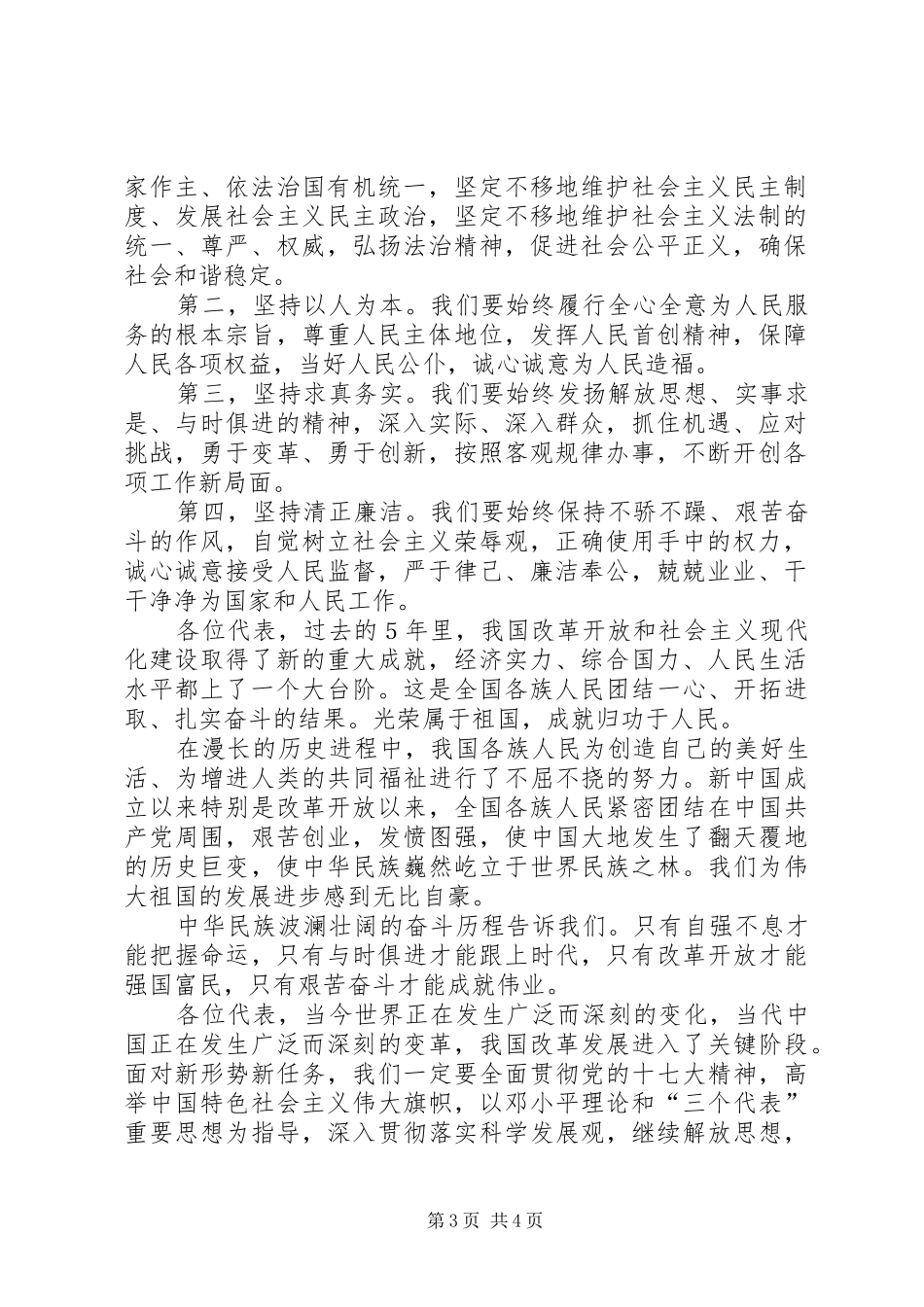 2024年政协会议委员会工作报告_第3页