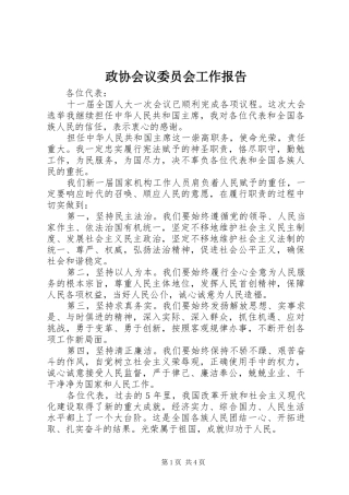 2024年政协会议委员会工作报告