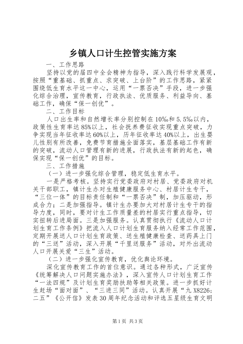 2024年乡镇人口计生控管实施方案_第1页