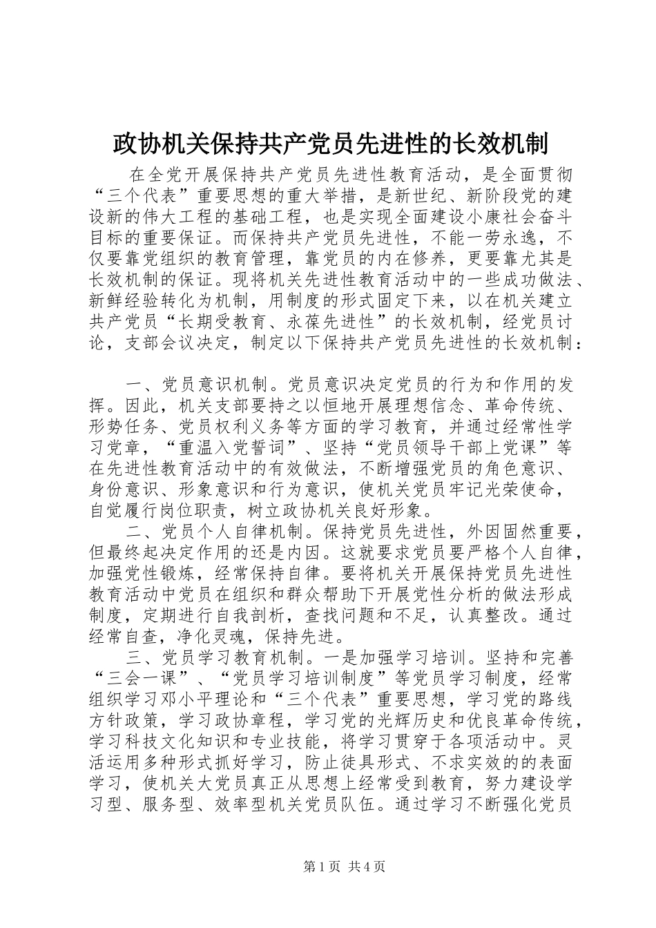 2024年政协机关保持共产党员先进性的长效机制_第1页