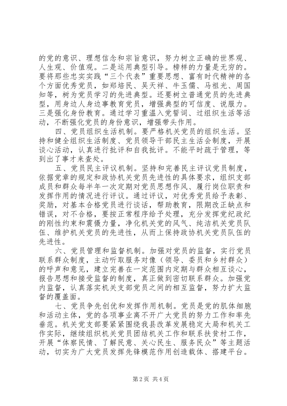 2024年政协机关保持共产党员先进性的长效机制_第2页