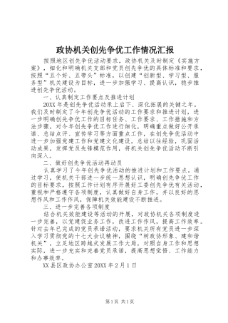 2024年政协机关创先争优工作情况汇报