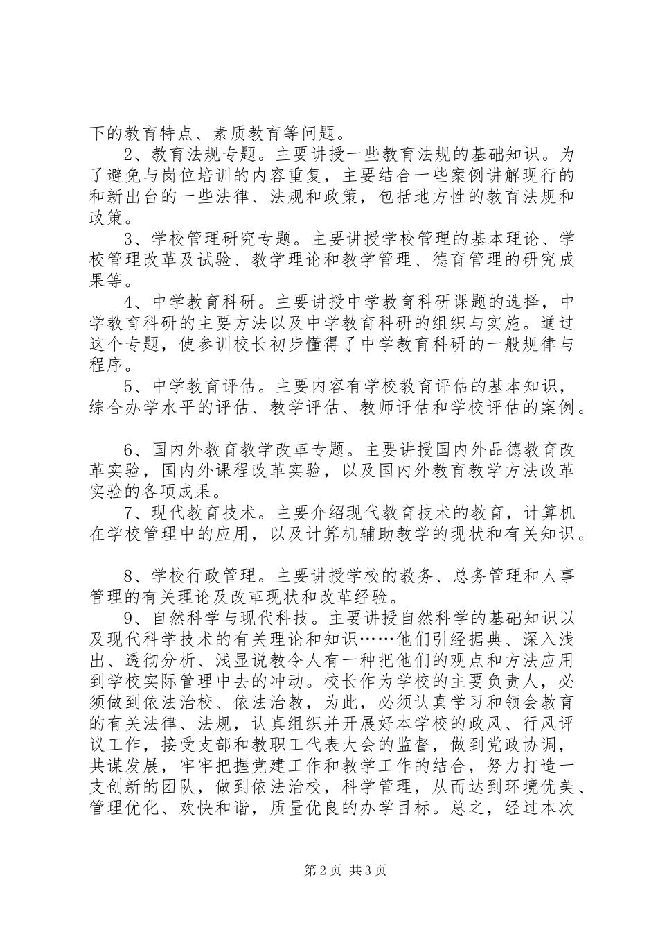2024年校长岗位远程培训的心得体会_第2页