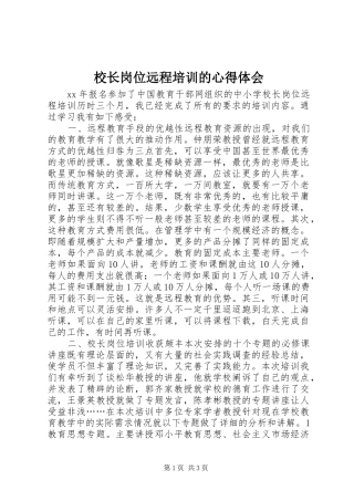 2024年校长岗位远程培训的心得体会