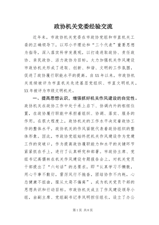2024年政协机关党委经验交流