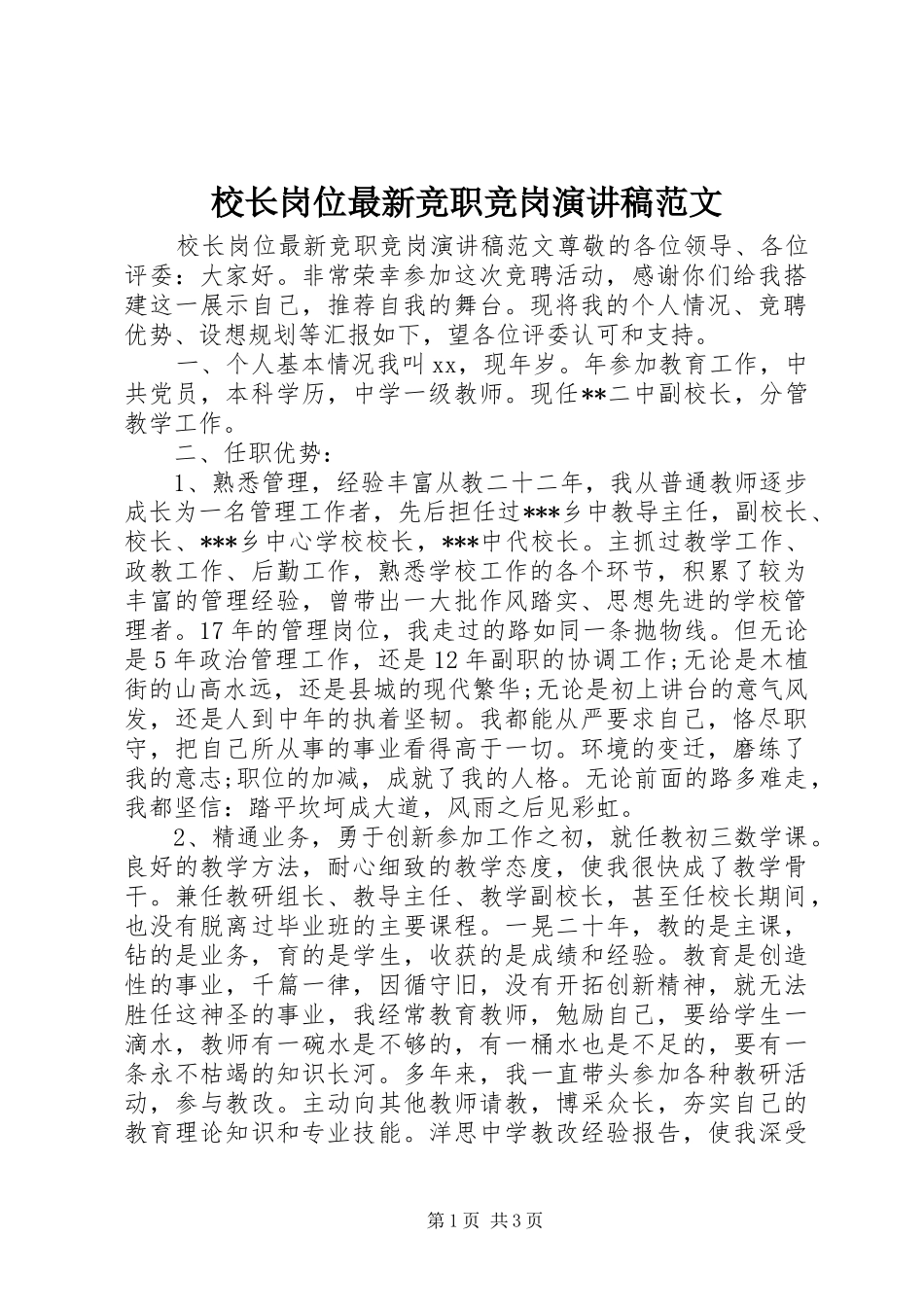 2024年校长岗位最新竞职竞岗演讲稿范文_第1页