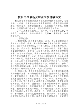 2024年校长岗位最新竞职竞岗演讲稿范文