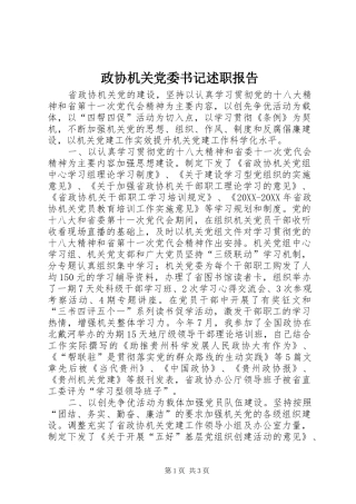 2024年政协机关党委书记述职报告