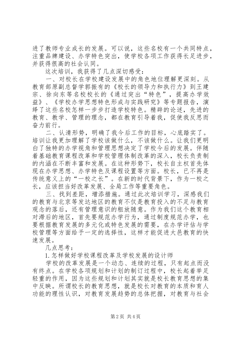 2024年校长高级研修班学习心得体会_第2页