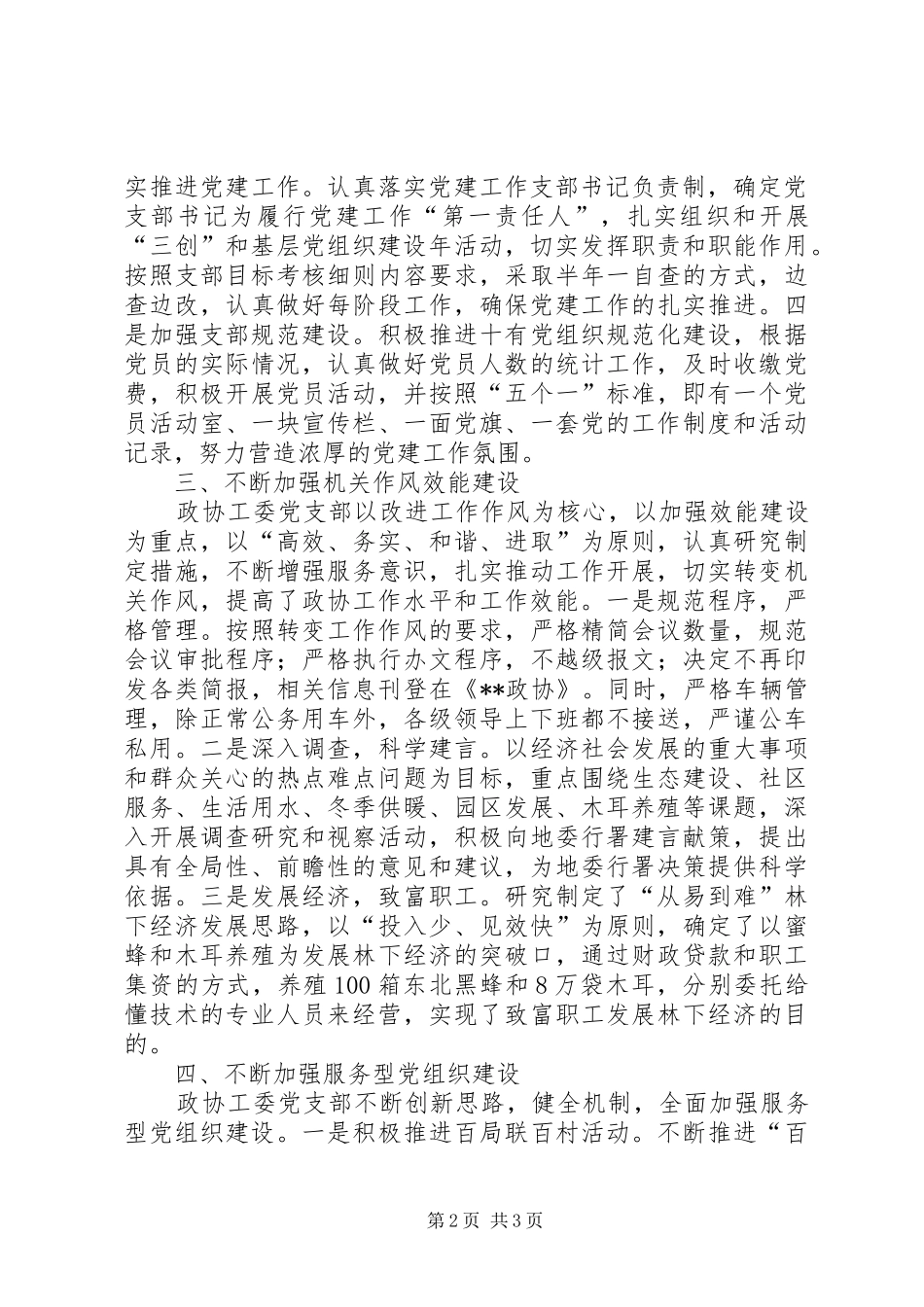 2024年政协机关党支部书记述职报告_第2页