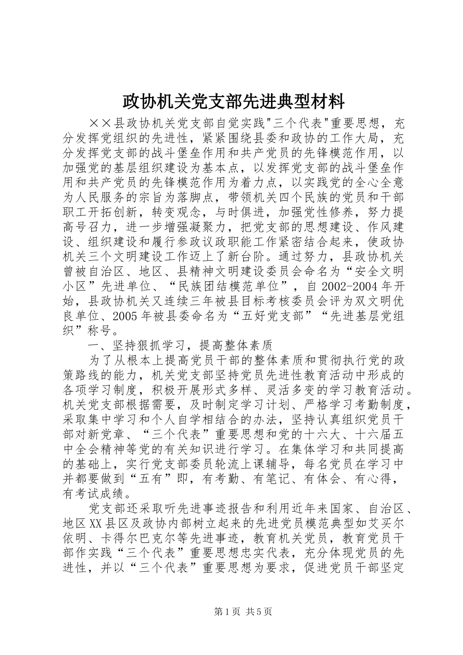 2024年政协机关党支部先进典型材料_第1页