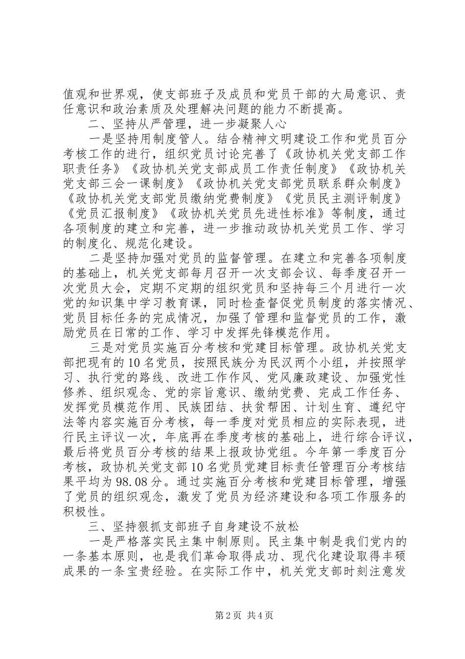 2024年政协机关党支部先进事迹材料_第2页