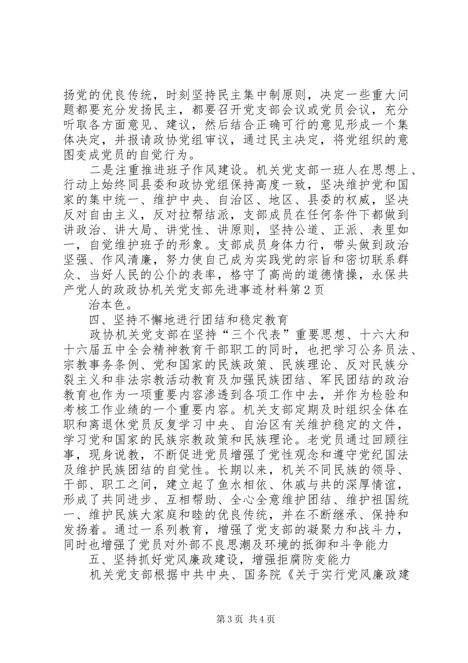 2024年政协机关党支部先进事迹材料_第3页