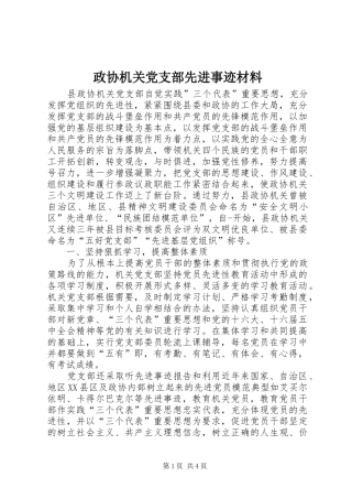 2024年政协机关党支部先进事迹材料