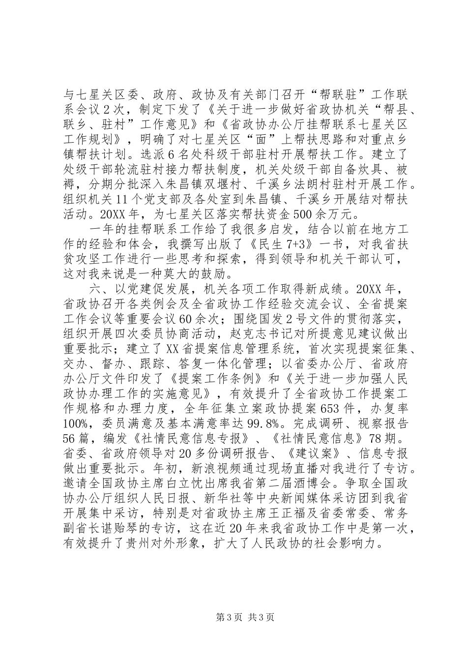 2024年政协机关党组书记述职报告_第3页