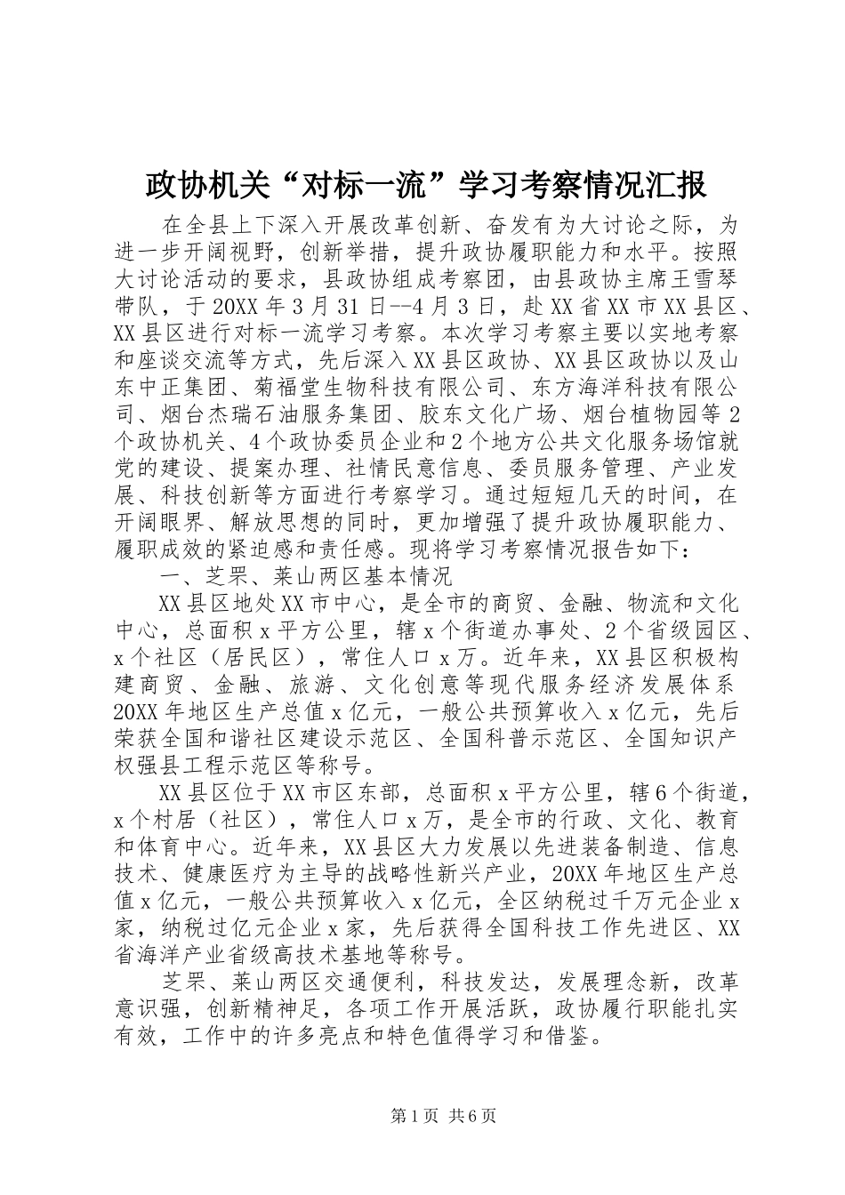 2024年政协机关对标一流学习考察情况汇报_第1页