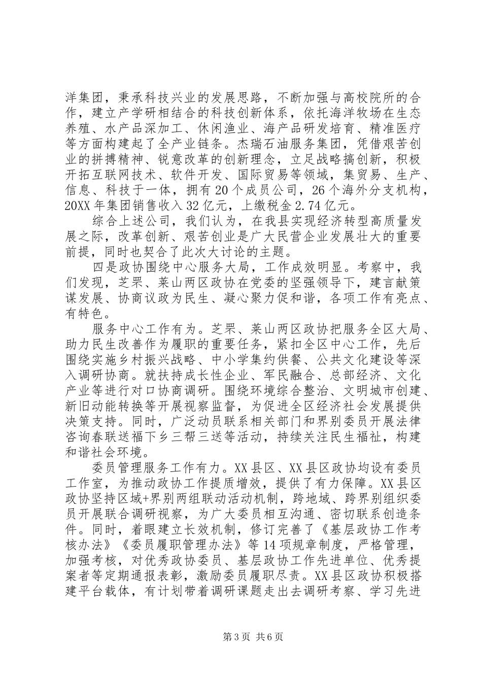 2024年政协机关对标一流学习考察情况汇报_第3页