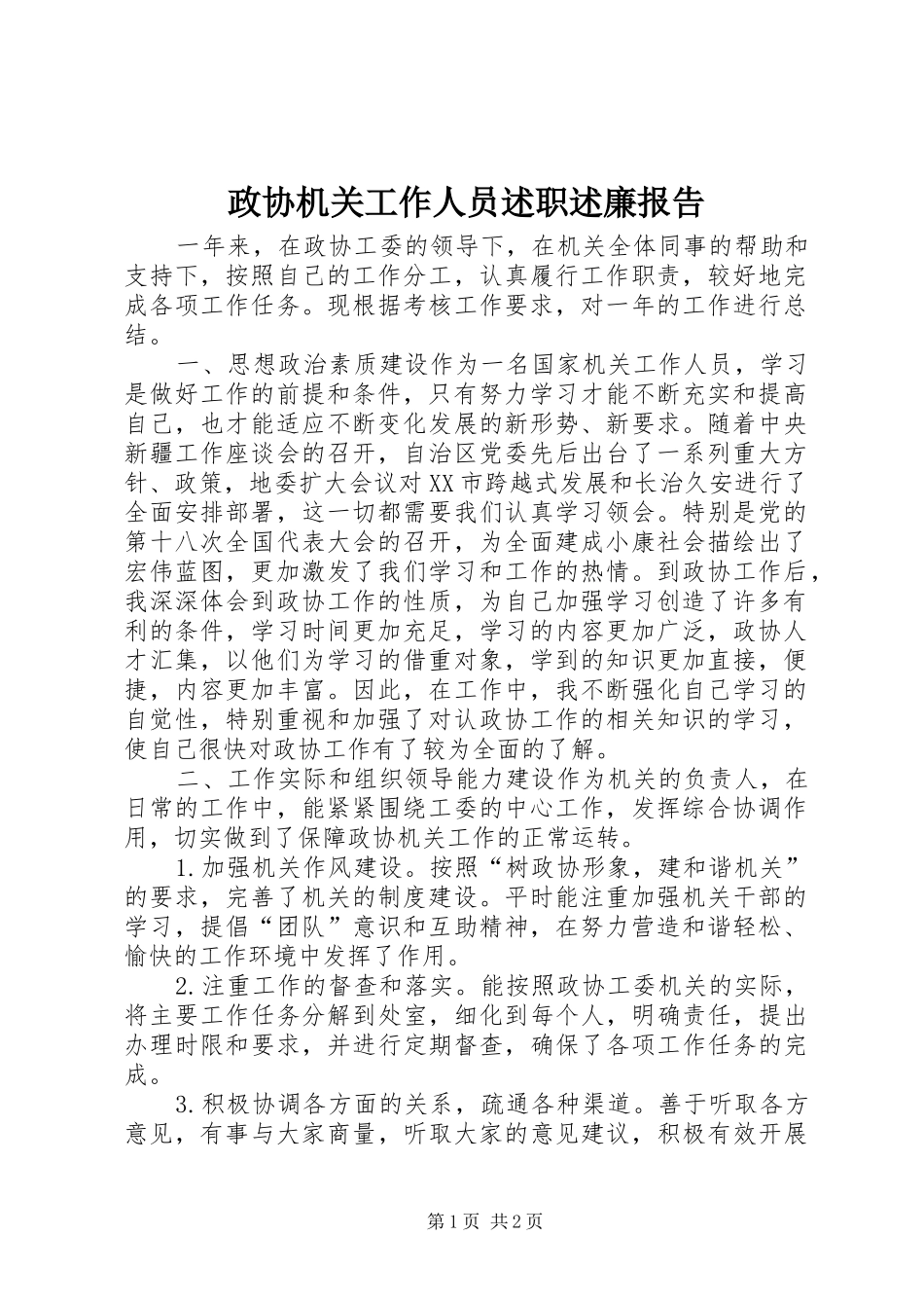 2024年政协机关工作人员述职述廉报告_第1页