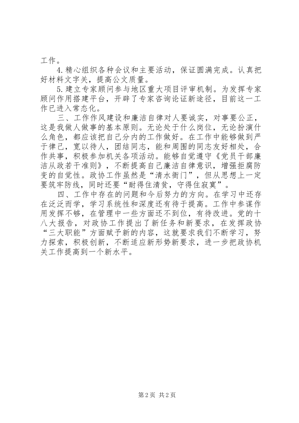2024年政协机关工作人员述职述廉报告_第2页