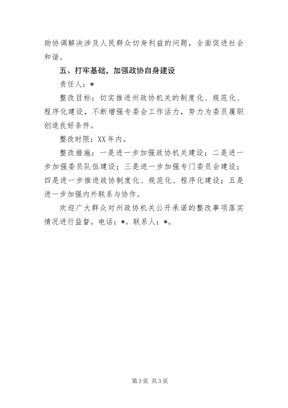 2024年政协机关科学发展观活动整改承诺书_第3页