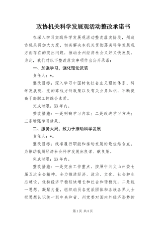 2024年政协机关科学发展观活动整改承诺书