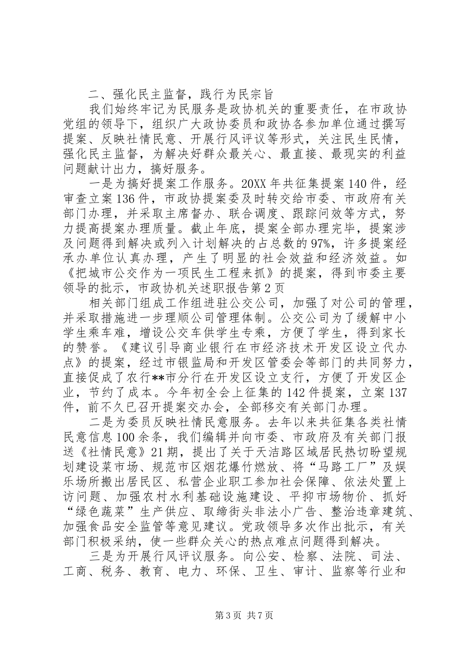 2024年政协机关述职报告_第3页