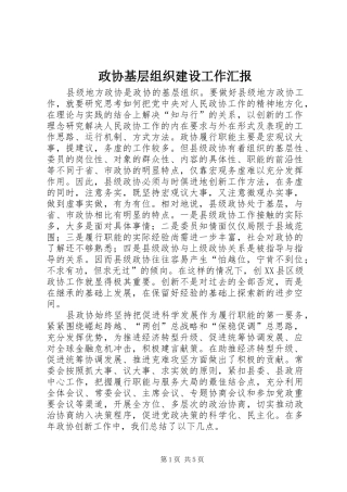 2024年政协基层组织建设工作汇报