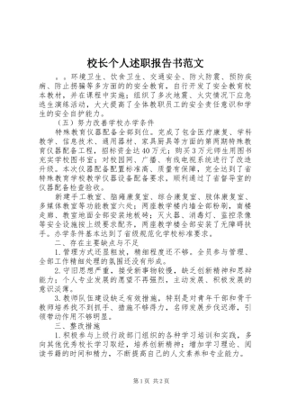 2024年校长个人述职报告书范文