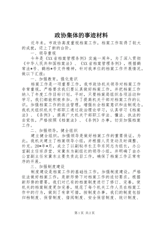 2024年政协集体的事迹材料