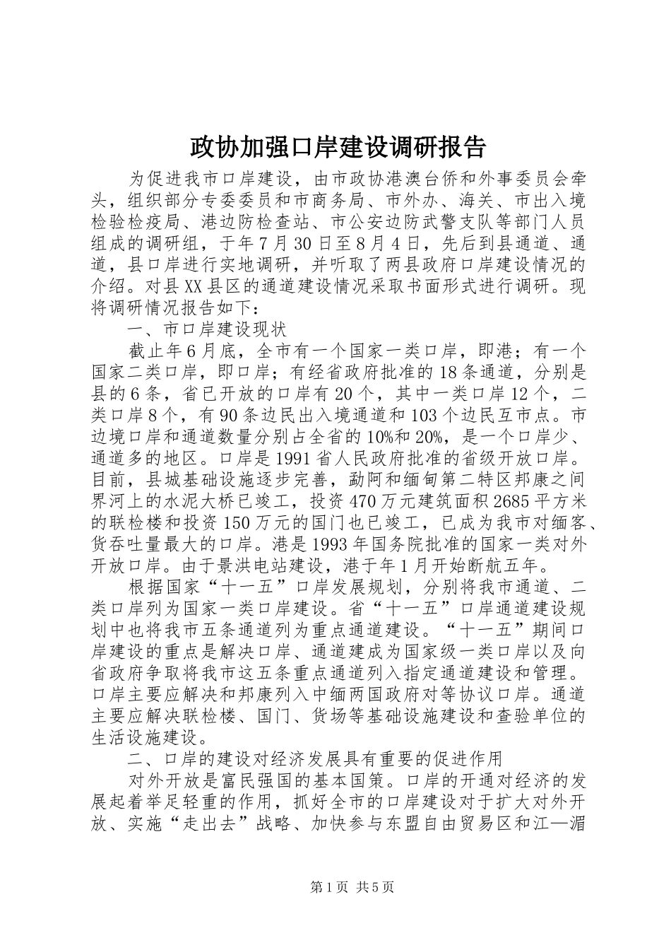 2024年政协加强口岸建设调研报告_第1页