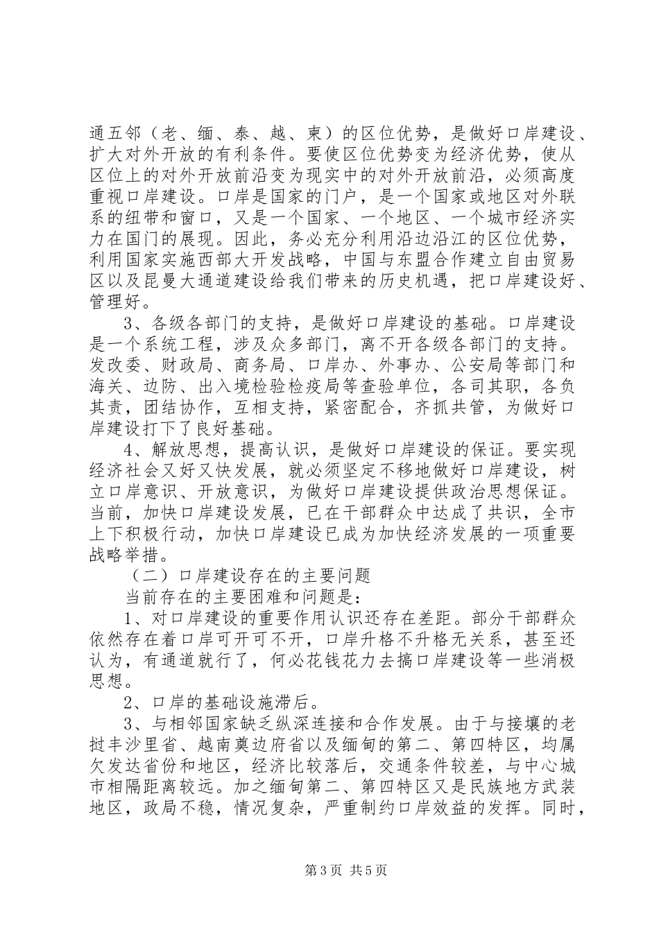 2024年政协加强口岸建设调研报告_第3页