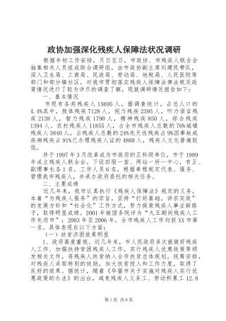 2024年政协加强深化残疾人保障法状况调研