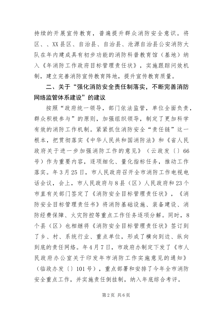 2024年政协加强消防管理建议措施_第2页