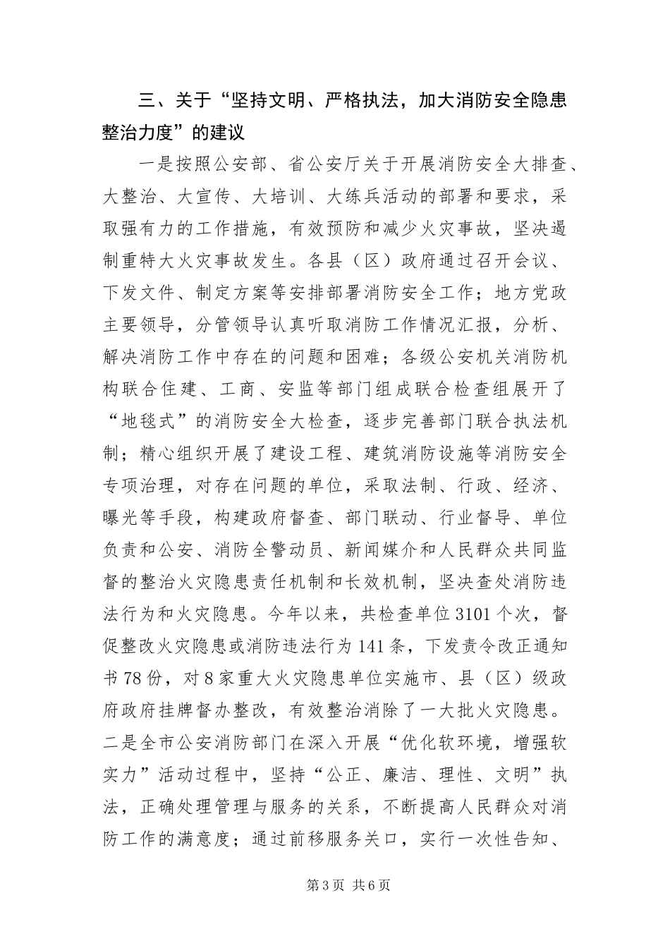 2024年政协加强消防管理建议措施_第3页