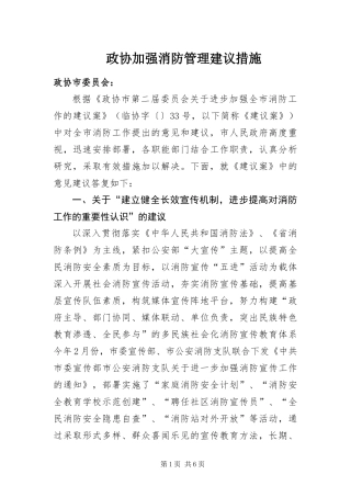 2024年政协加强消防管理建议措施