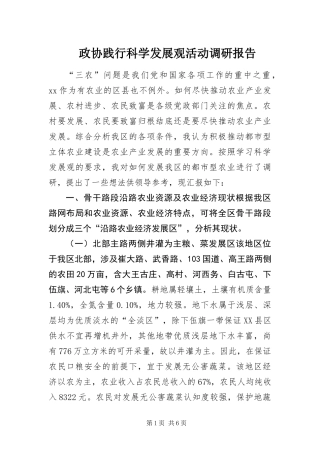 2024年政协践行科学发展观活动调研报告