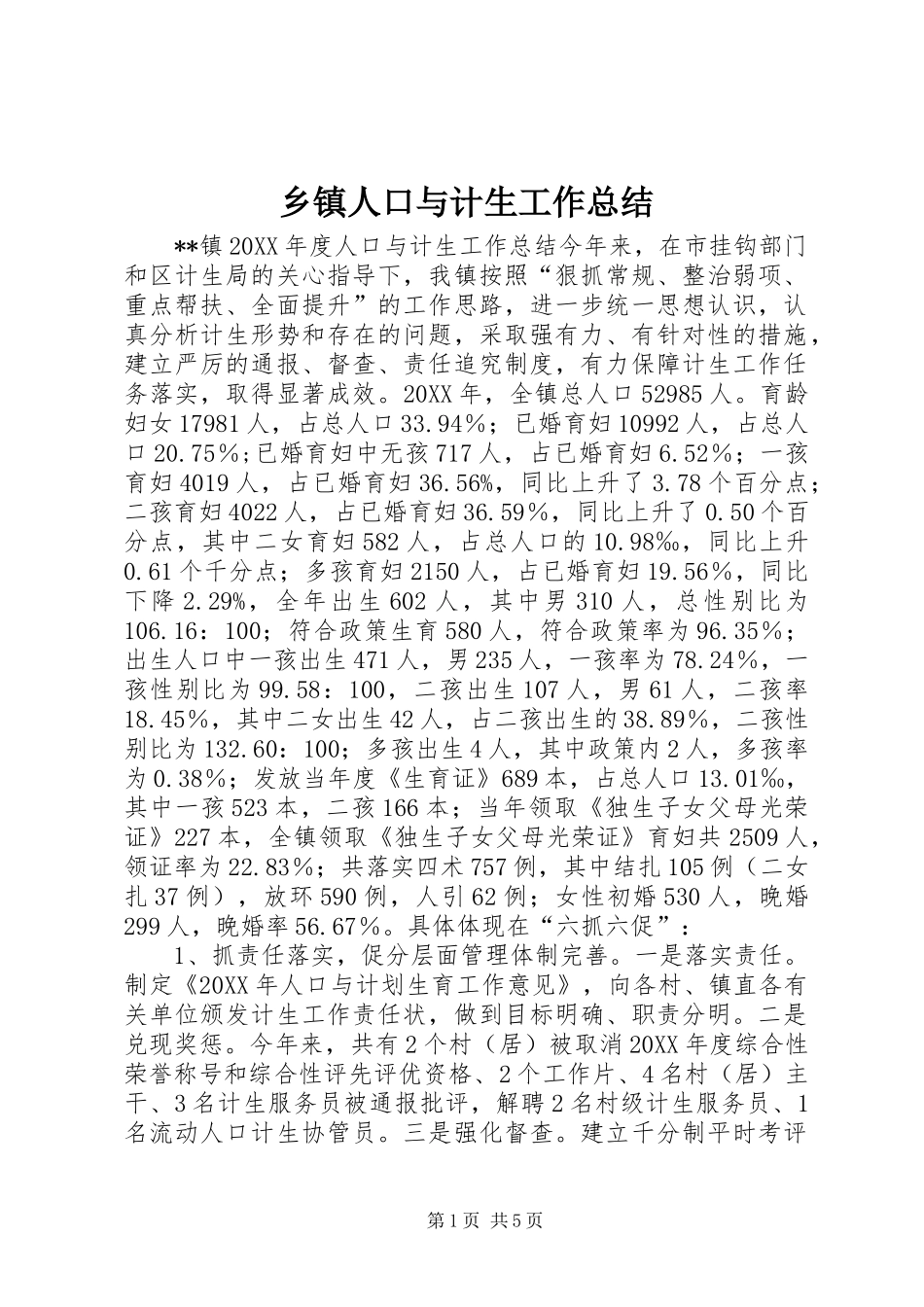 2024年乡镇人口与计生工作总结_第1页