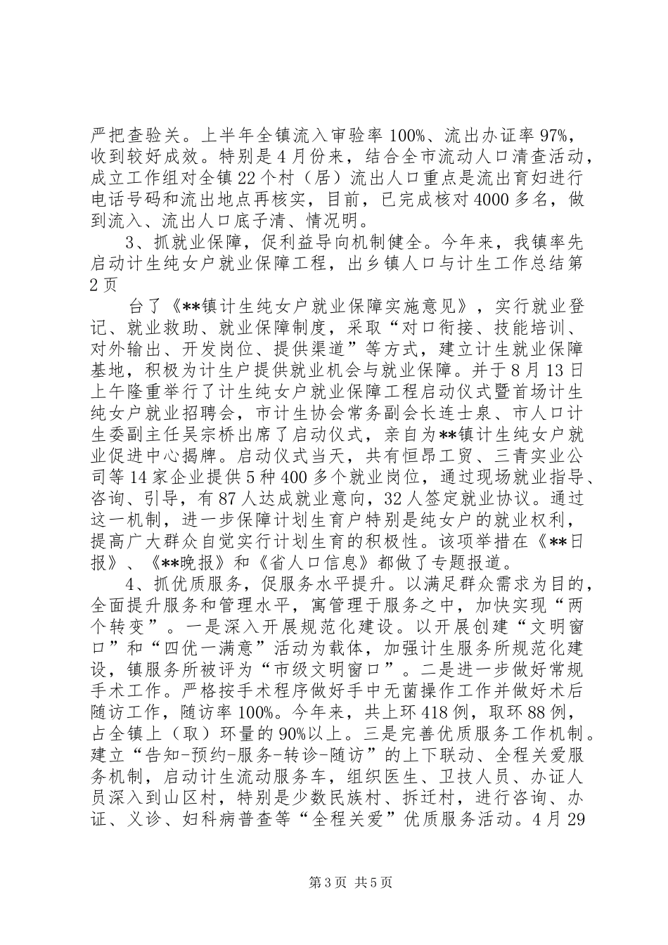 2024年乡镇人口与计生工作总结_第3页