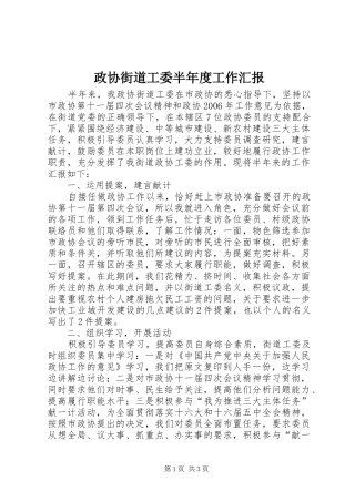 2024年政协街道工委半年度工作汇报