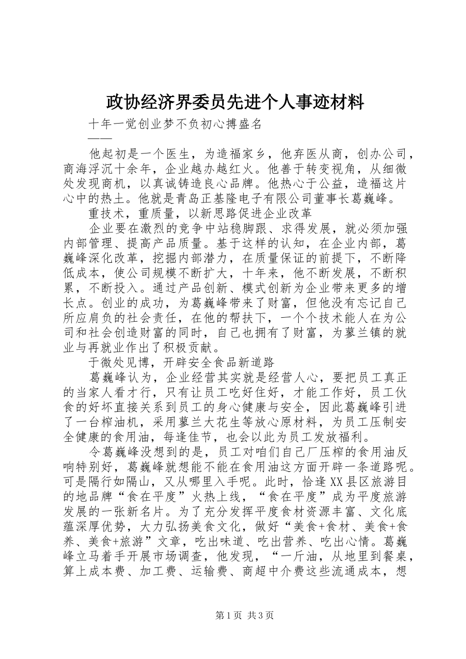 2024年政协经济界委员先进个人事迹材料_第1页