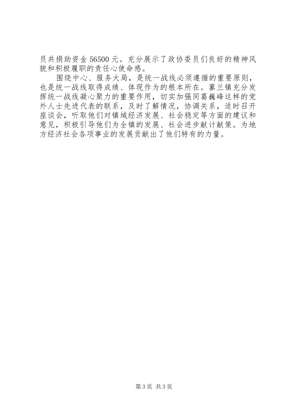 2024年政协经济界委员先进个人事迹材料_第3页