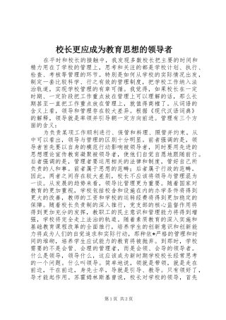 2024年校长更应成为教育思想的领导者