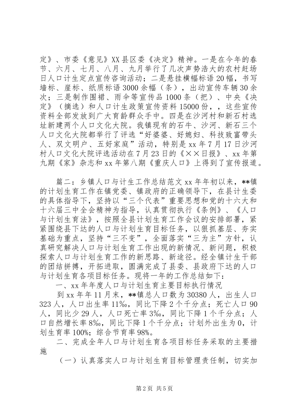 2024年乡镇人口与计生工作总结范文_第2页