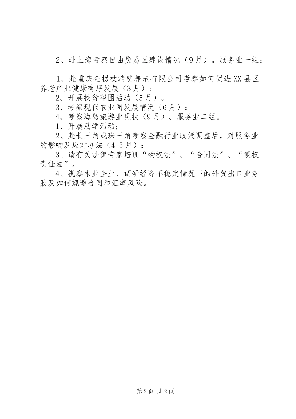 2024年政协经科委年度工作计划_第2页