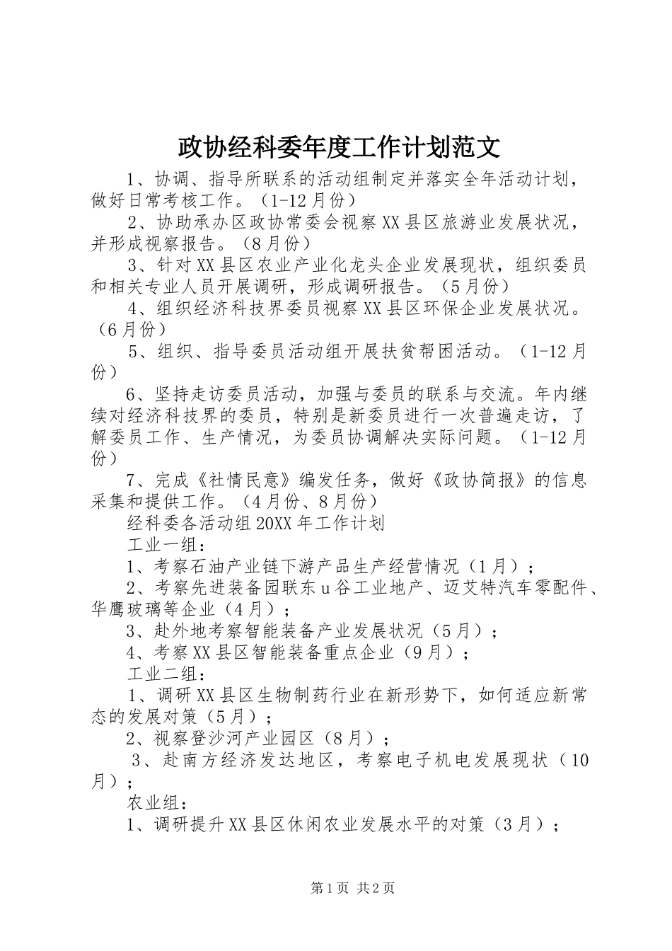 2024年政协经科委年度工作计划范文_第1页
