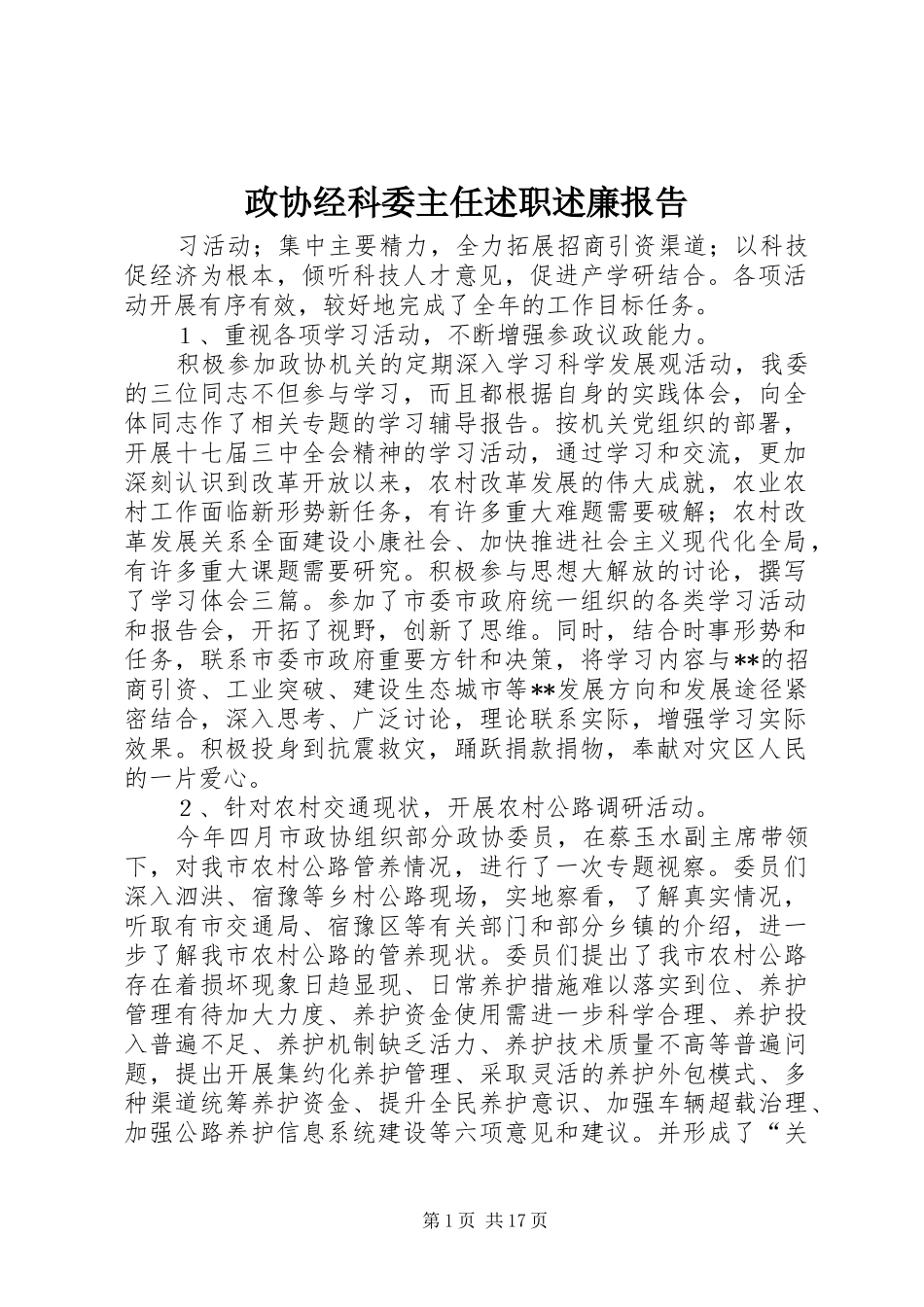 2024年政协经科委主任述职述廉报告_第1页
