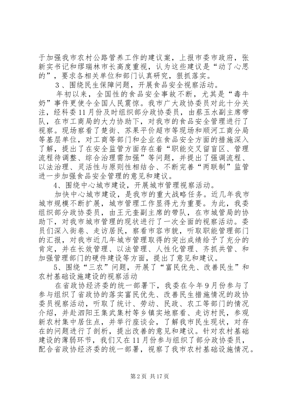 2024年政协经科委主任述职述廉报告_第2页