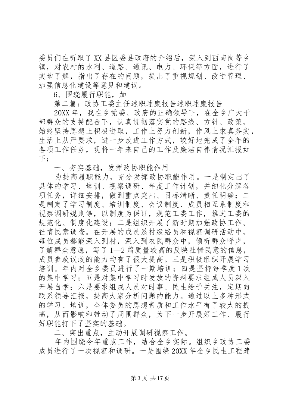 2024年政协经科委主任述职述廉报告_第3页